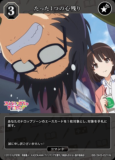 たった1つの心残り 【BB/SHS/021N】